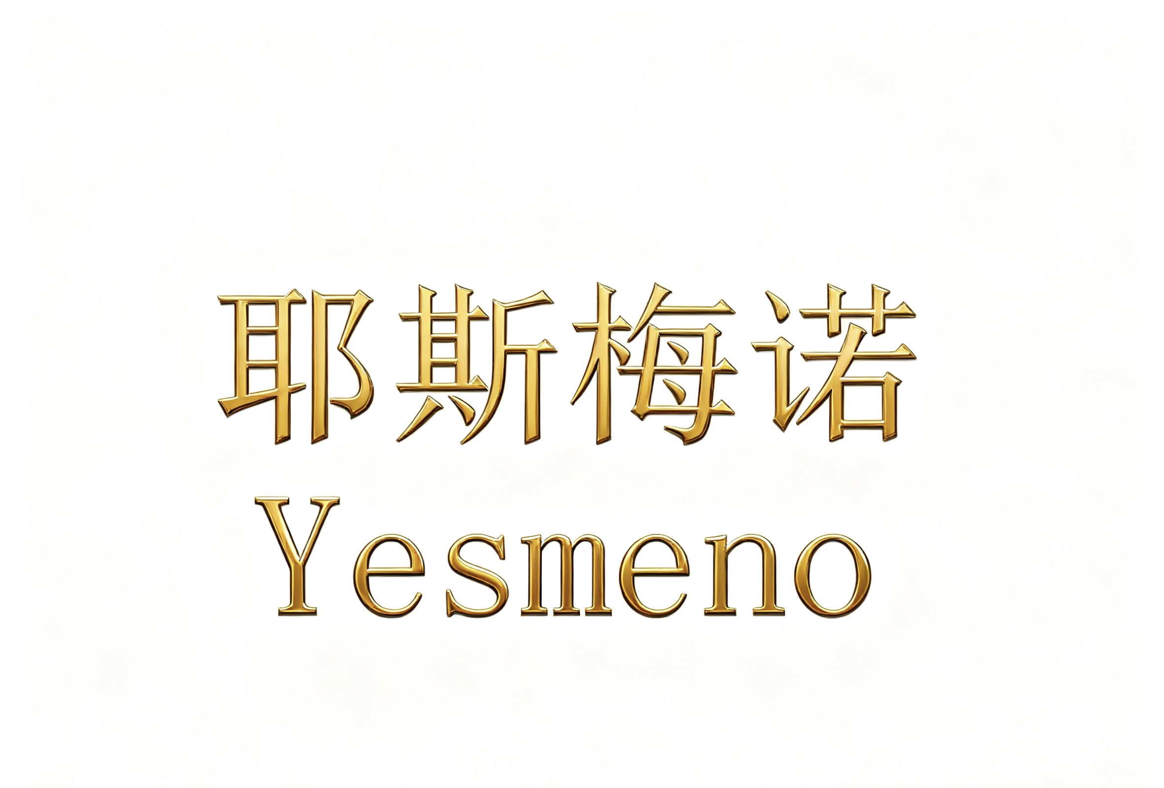 耶斯梅诺 YESMENO